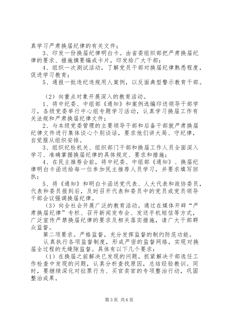严肃换届纪律保证换届风清气正讲话发言稿_第3页