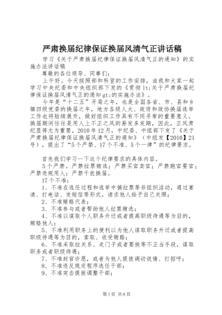 严肃换届纪律保证换届风清气正讲话发言稿