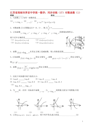 江苏省高邮市界首中学高一数学 同步训练（17）对数函数（1）
