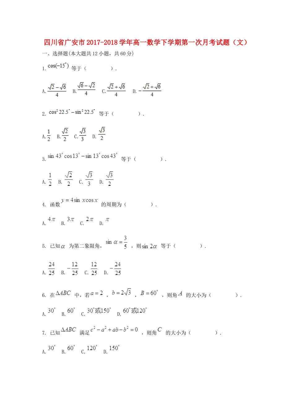 四川省广安市高一数学下学期第一次月考试题（文）-人教版高一全册数学试题_第1页