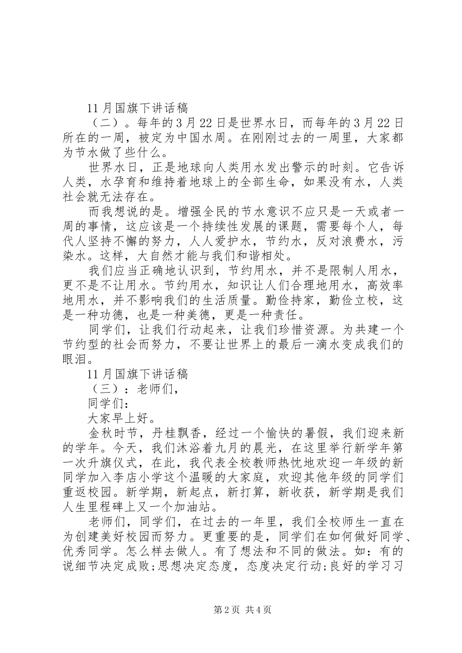 月国旗下讲话发言稿_第2页