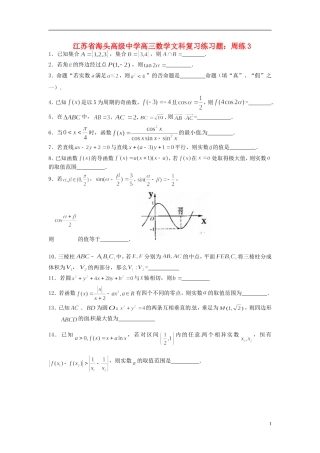 江苏省海头高级中学高三数学 复习练习题周练3 文