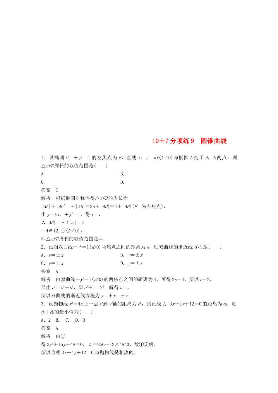 浙江省高考数学 优编增分练：107分项练9 圆锥曲线-人教版高三全册数学试题_第1页