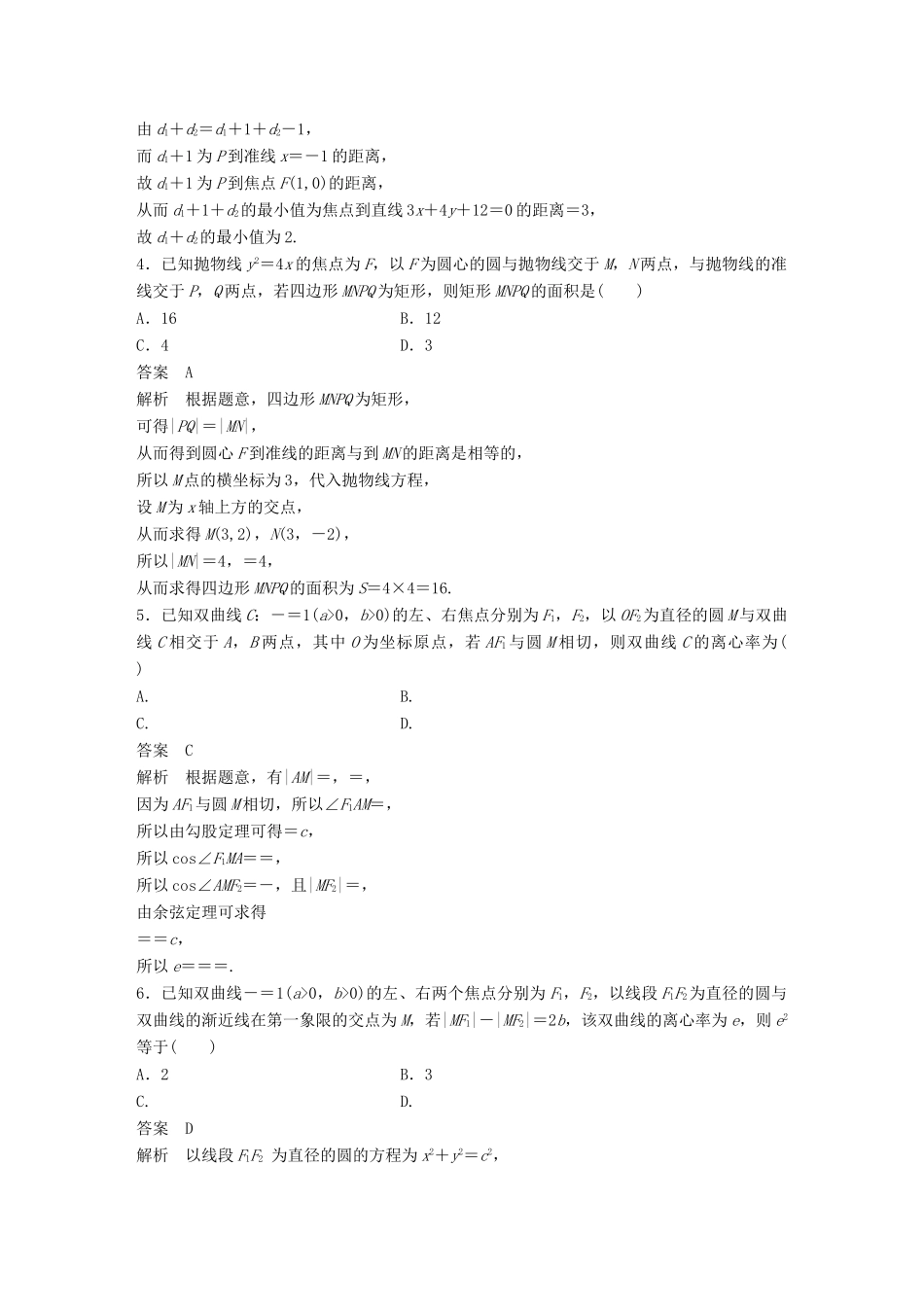 浙江省高考数学 优编增分练：107分项练9 圆锥曲线-人教版高三全册数学试题_第2页