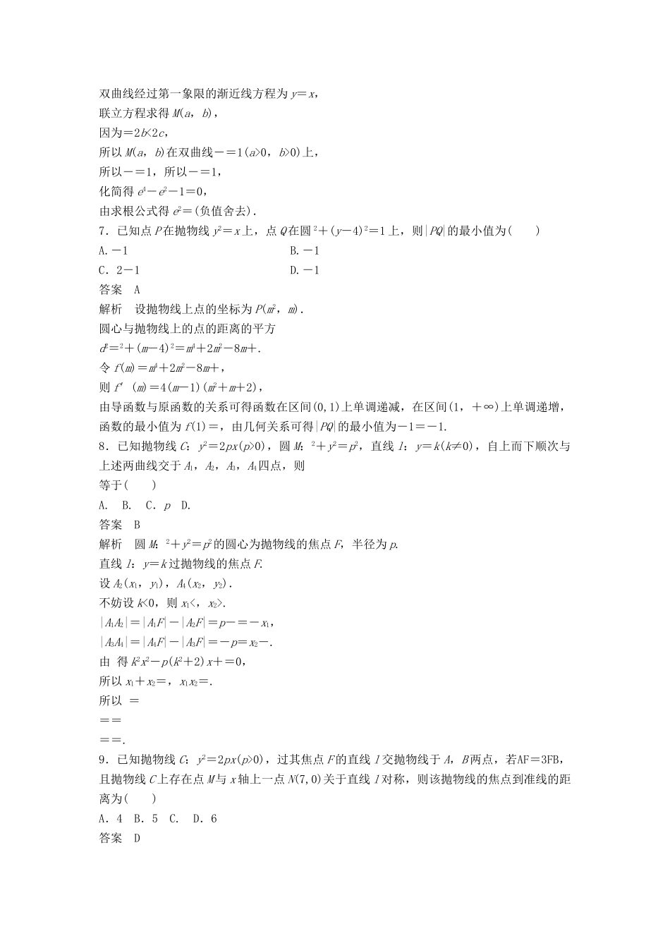 浙江省高考数学 优编增分练：107分项练9 圆锥曲线-人教版高三全册数学试题_第3页