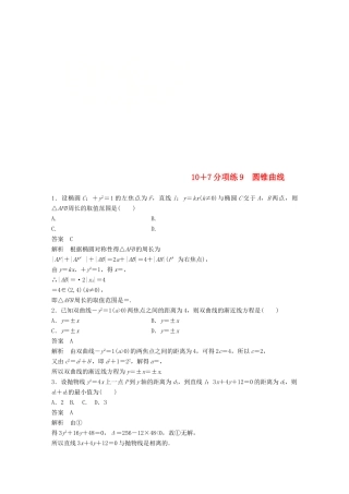 浙江省高考数学 优编增分练：107分项练9 圆锥曲线-人教版高三全册数学试题