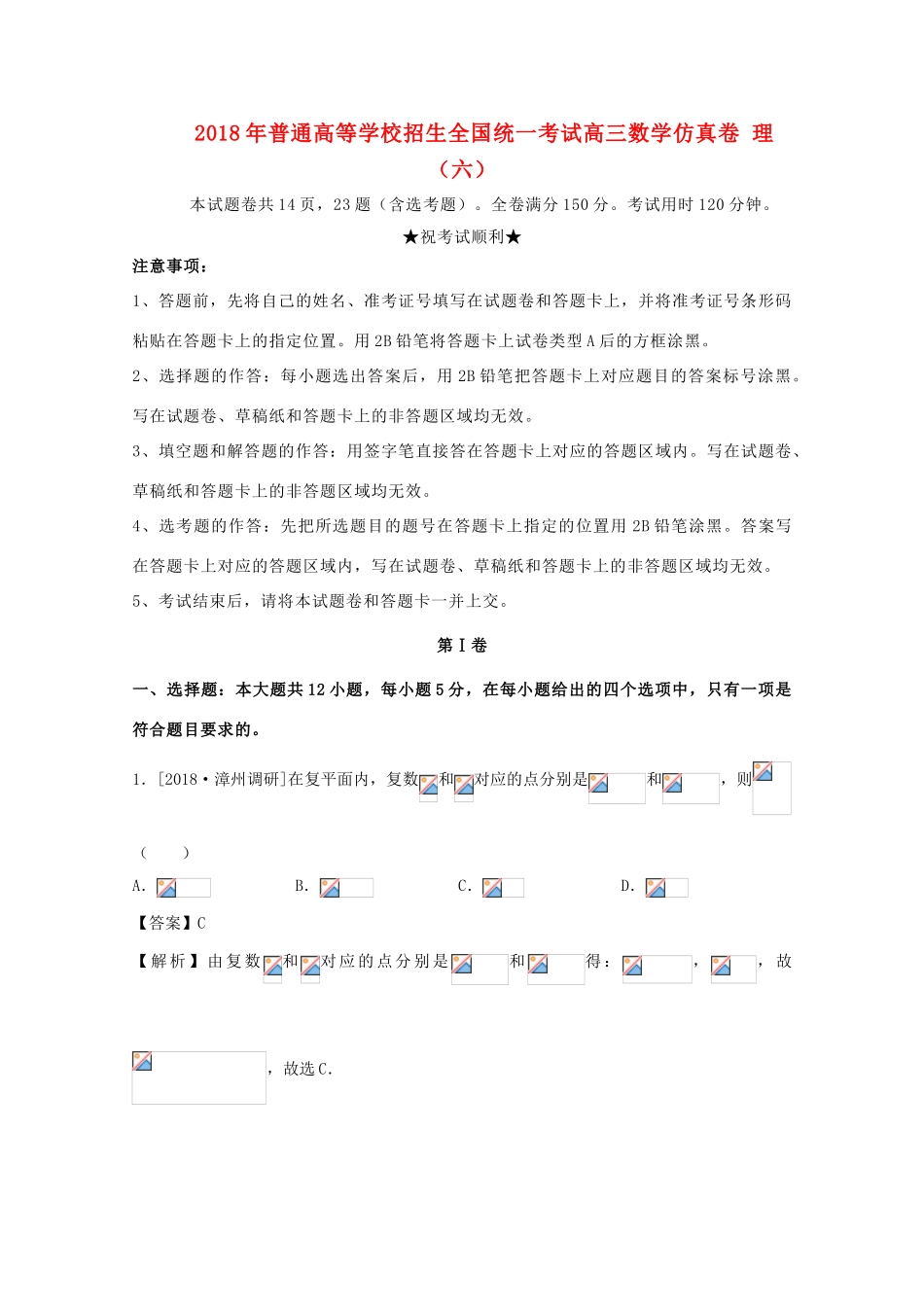 招生全国统一考试高三数学仿真卷 理（六）-人教版高三全册数学试题_第1页