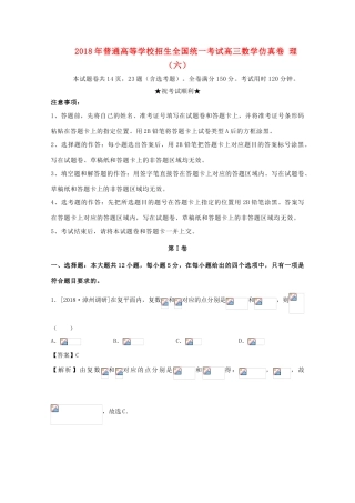 招生全国统一考试高三数学仿真卷 理（六）-人教版高三全册数学试题