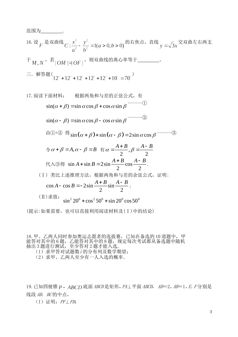 河南汤阴一中高三实验班数学练习（1）_第3页