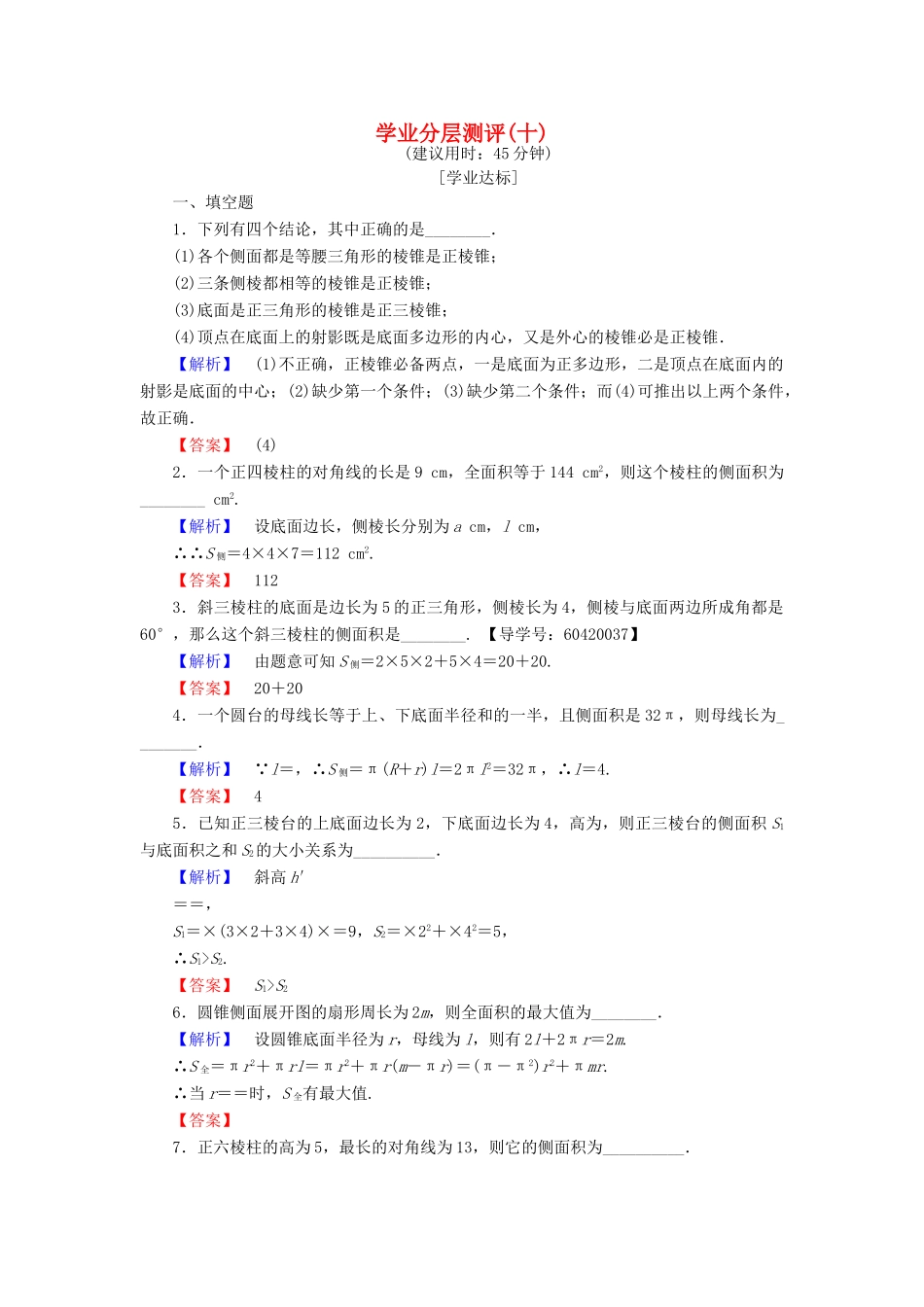 高中数学 学业分层测评10 苏教版必修2-苏教版高一必修2数学试题_第1页