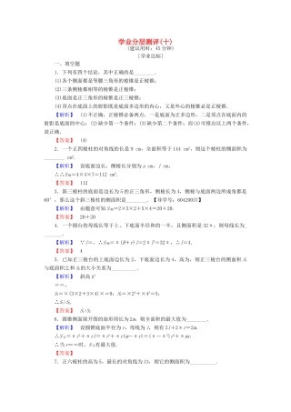 高中数学 学业分层测评10 苏教版必修2-苏教版高一必修2数学试题