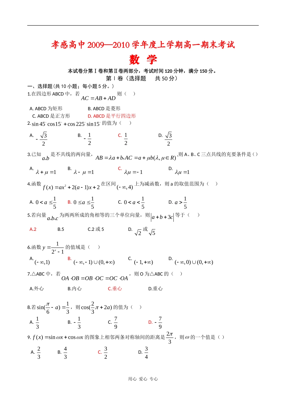 湖北省孝感高中09-10学年高一数学上学期期末考试 新人教版【会员独享】_第1页