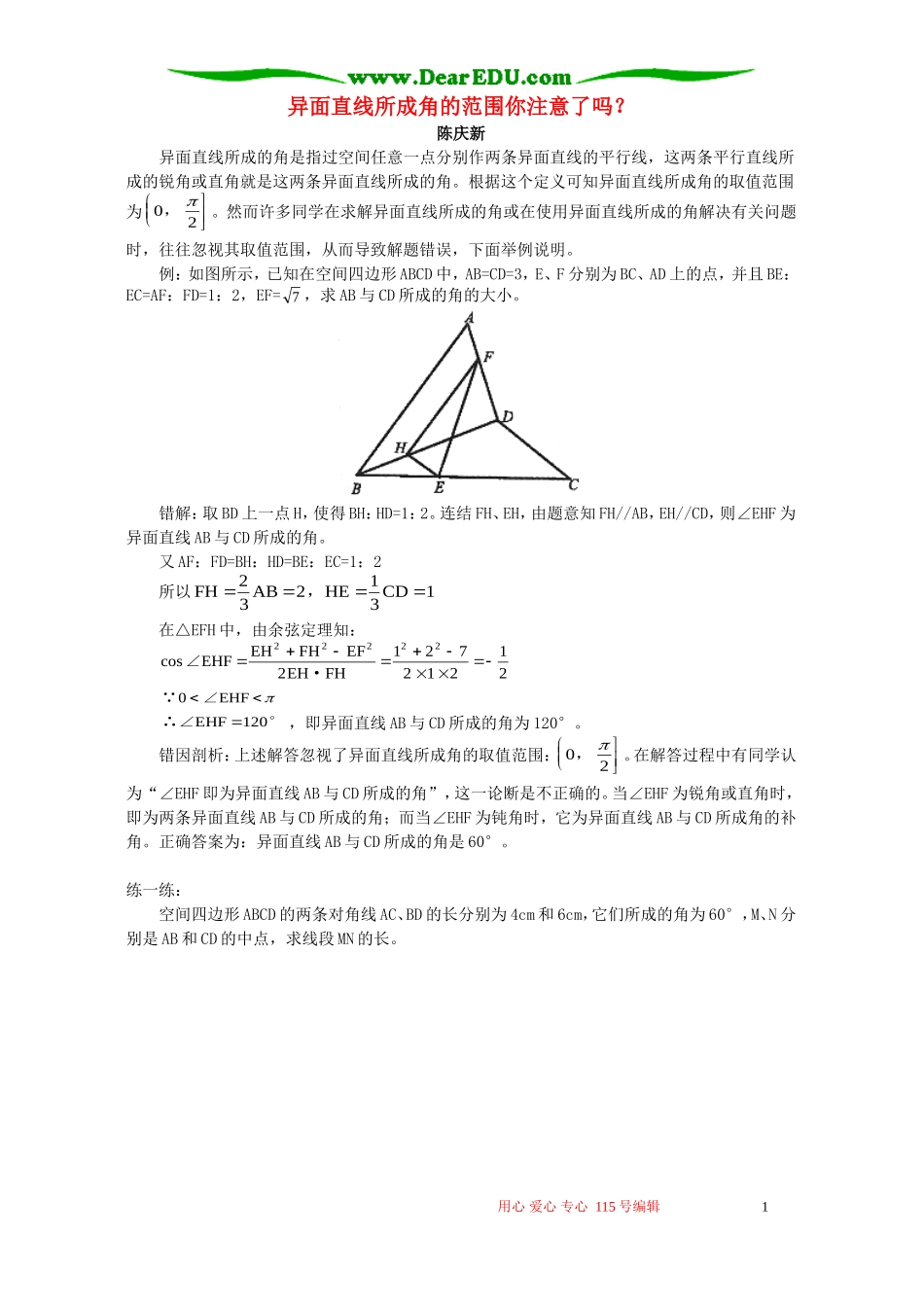 异面直线所成角的范围你注意了吗 专题辅导 不分版本_第1页
