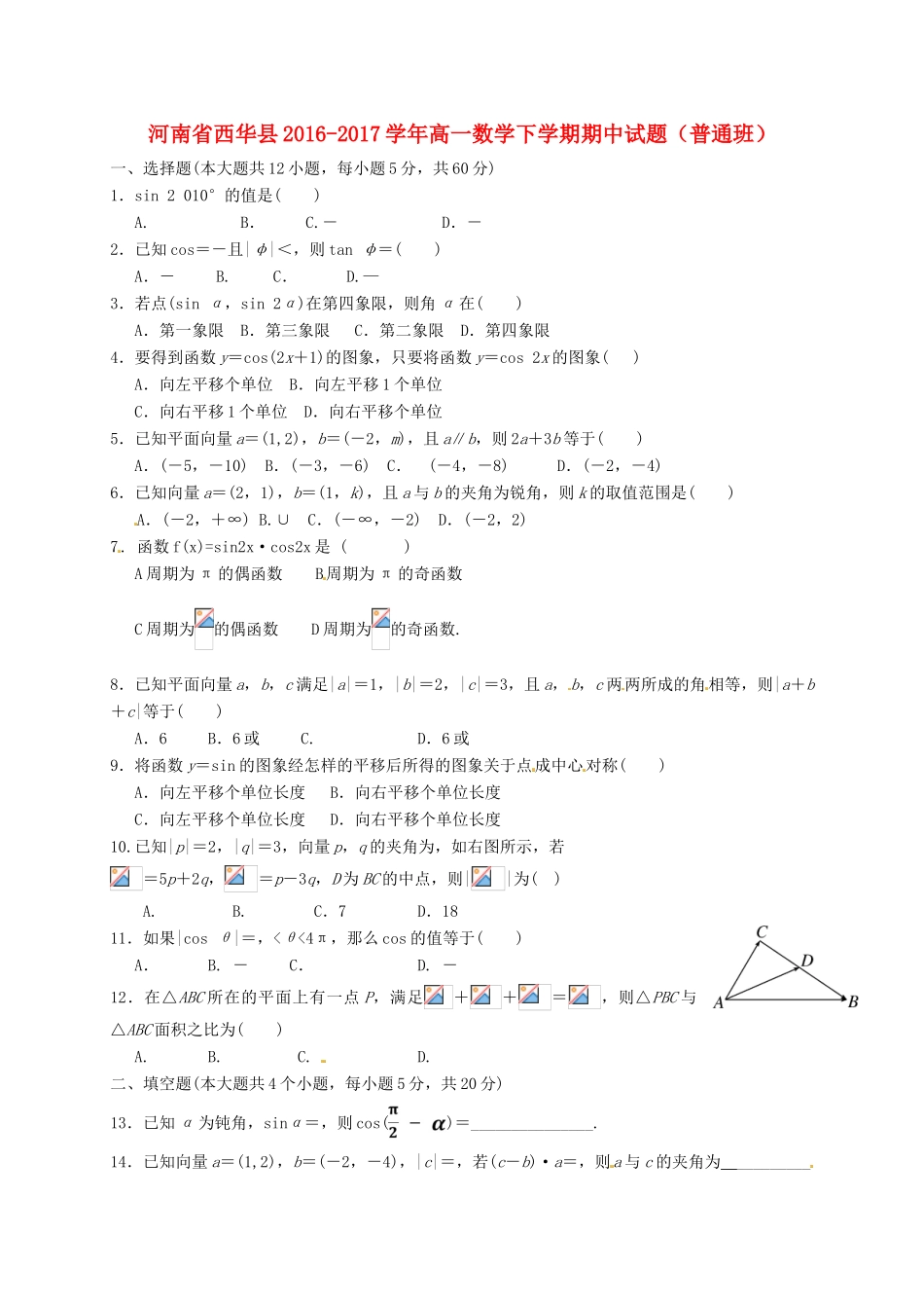 河南省西华县高一数学下学期期中试题（普通班）-人教版高一全册数学试题_第1页