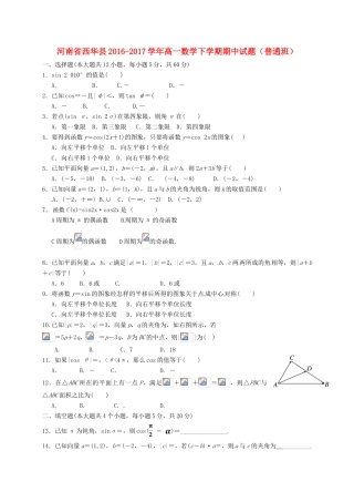 河南省西华县高一数学下学期期中试题（普通班）-人教版高一全册数学试题