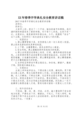 XX年春季开学典礼安全教育的讲话稿