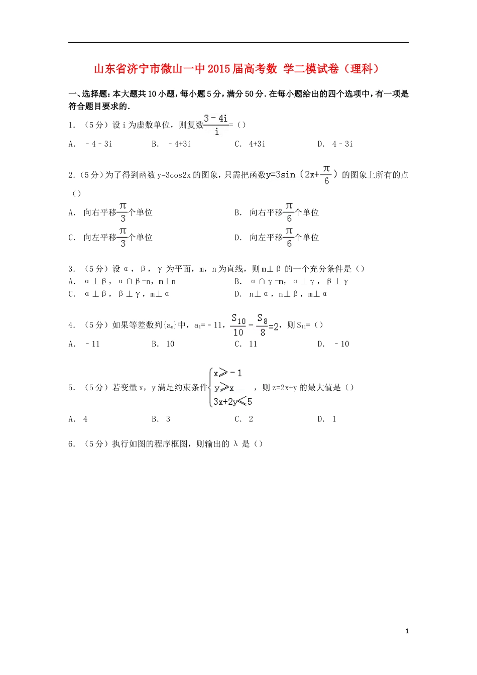 山东省济宁市微山一中高考数学二模试卷 理（含解析）-人教版高三全册数学试题_第1页
