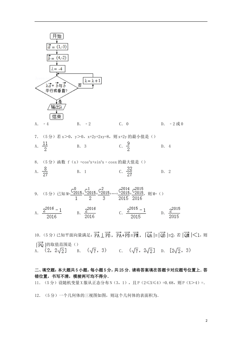 山东省济宁市微山一中高考数学二模试卷 理（含解析）-人教版高三全册数学试题_第2页