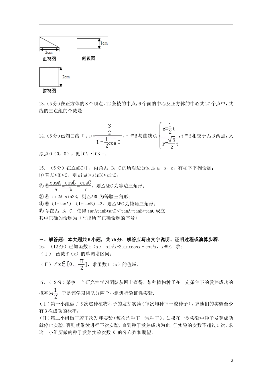 山东省济宁市微山一中高考数学二模试卷 理（含解析）-人教版高三全册数学试题_第3页