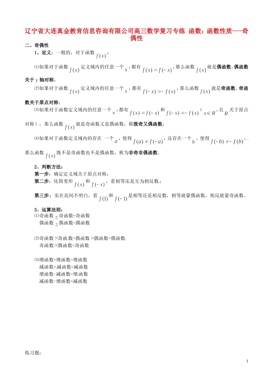 辽宁省大连真金教育信息咨询有限公司高三数学 函数 函数性质 奇偶性复习专练_第1页