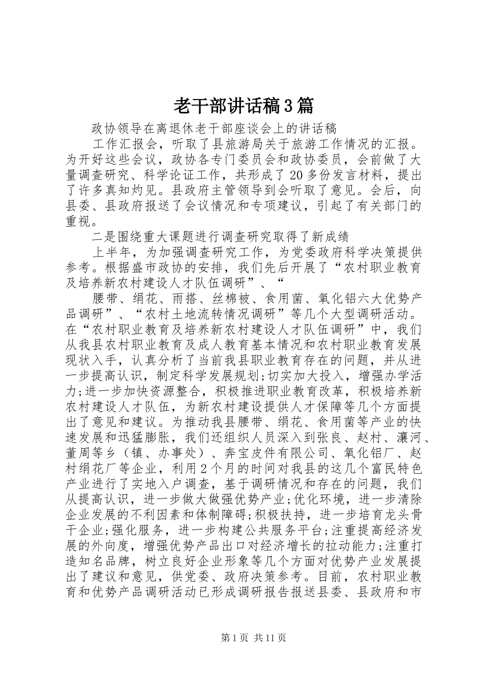 老干部讲话发言稿3篇_第1页