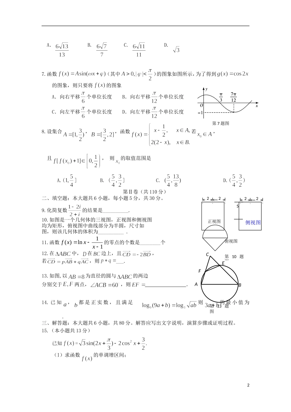 天津市高三数学“五校”联考试题 文-人教版高三全册数学试题_第2页