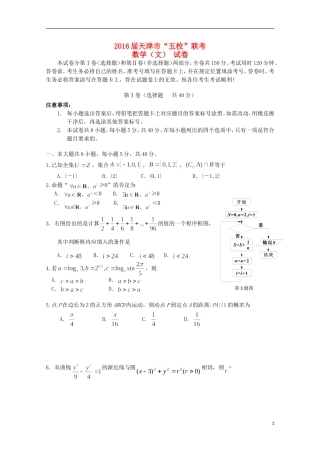 天津市高三数学“五校”联考试题 文-人教版高三全册数学试题