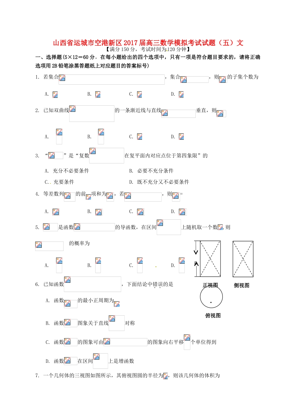 山西省运城市空港新区高三数学模拟考试试题（五）文-人教版高三全册数学试题_第1页