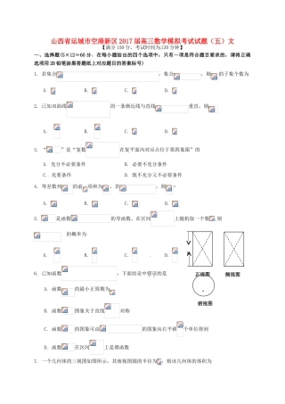山西省运城市空港新区高三数学模拟考试试题（五）文-人教版高三全册数学试题