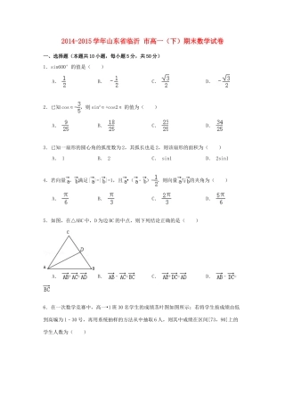 山东省临沂市高一数学下学期期末试卷（含解析）-人教版高一全册数学试题