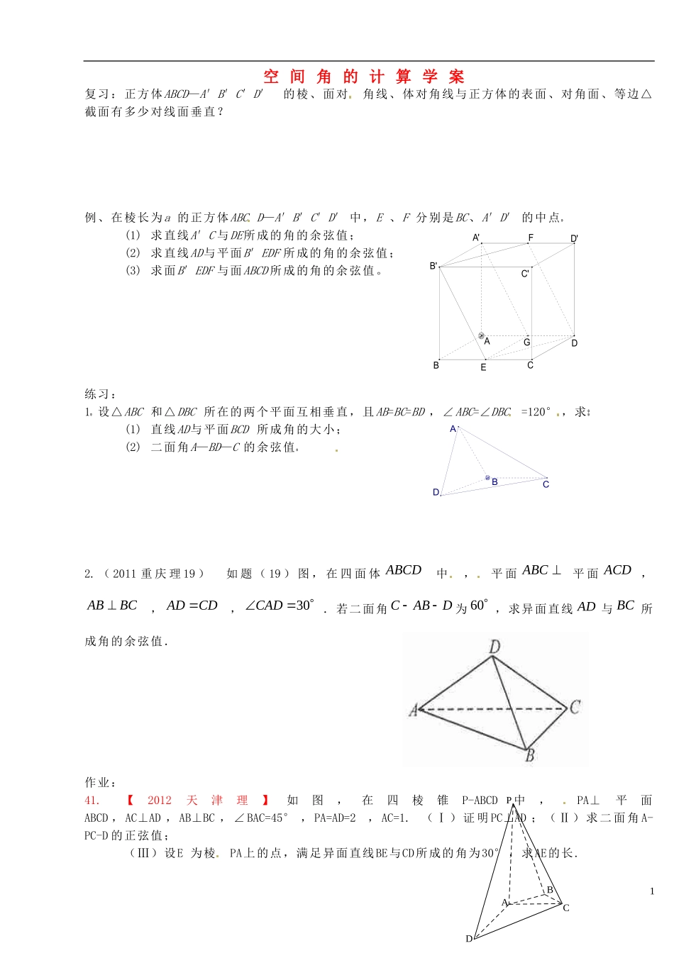 浙江省桐庐分水高级中学高考数学复习 空间角的计算_第1页