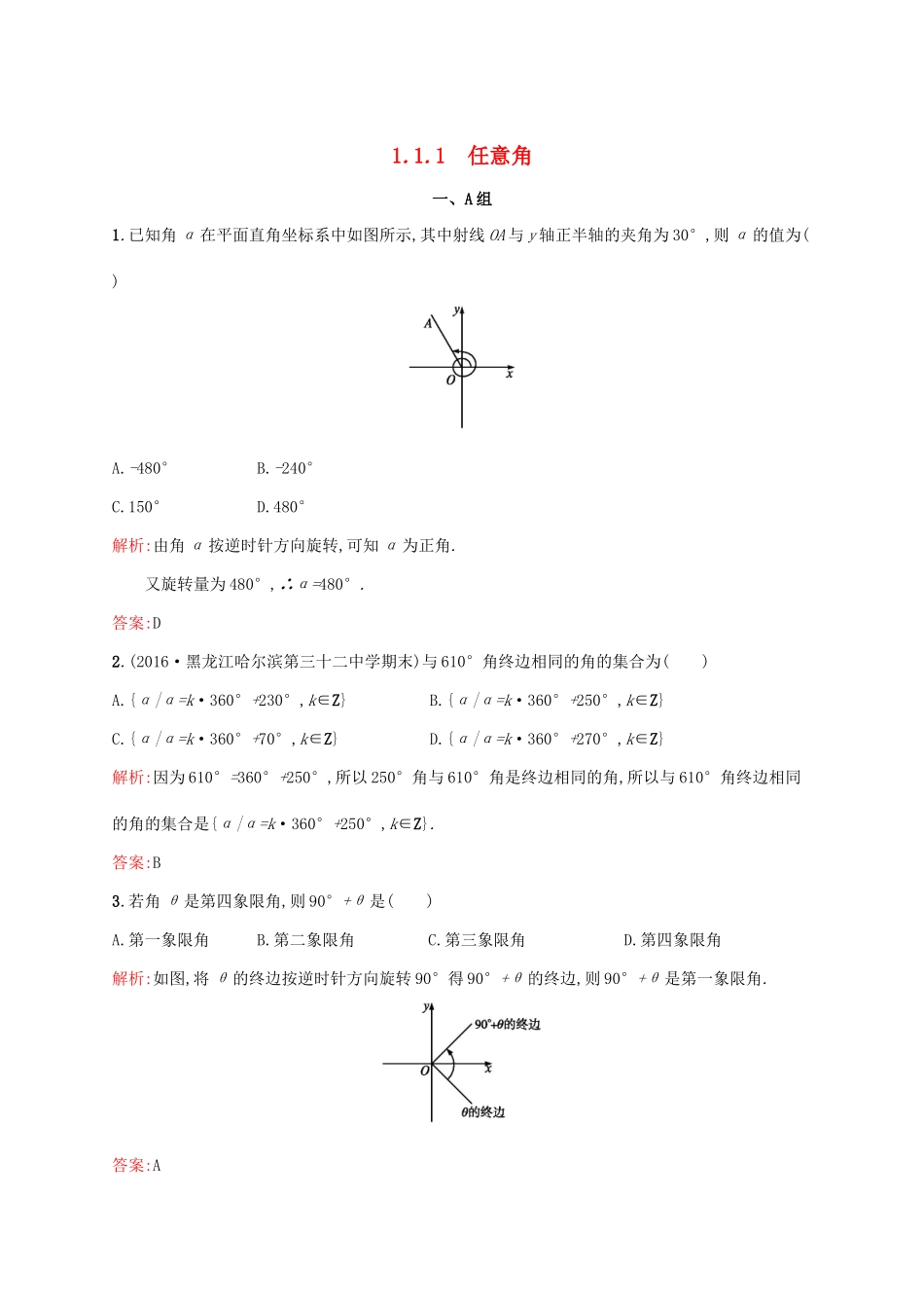 高中数学 第一章 三角函数 1.1.1 任意角课后习题 新人教A版必修4-新人教A版高一必修4数学试题_第1页