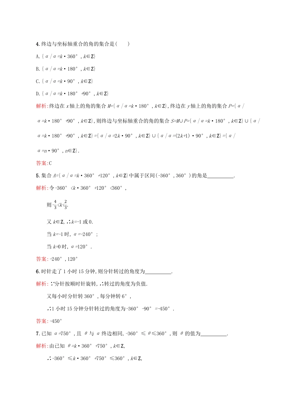 高中数学 第一章 三角函数 1.1.1 任意角课后习题 新人教A版必修4-新人教A版高一必修4数学试题_第2页