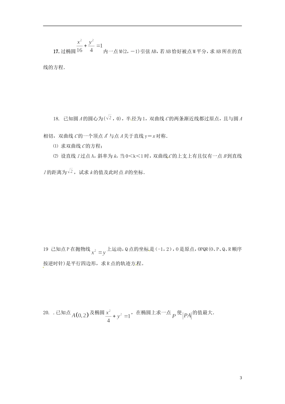 四川省木里县中学高三数学总复习 圆锥曲线(学生自编)复习试题 新人教A版 新人教A版_第3页