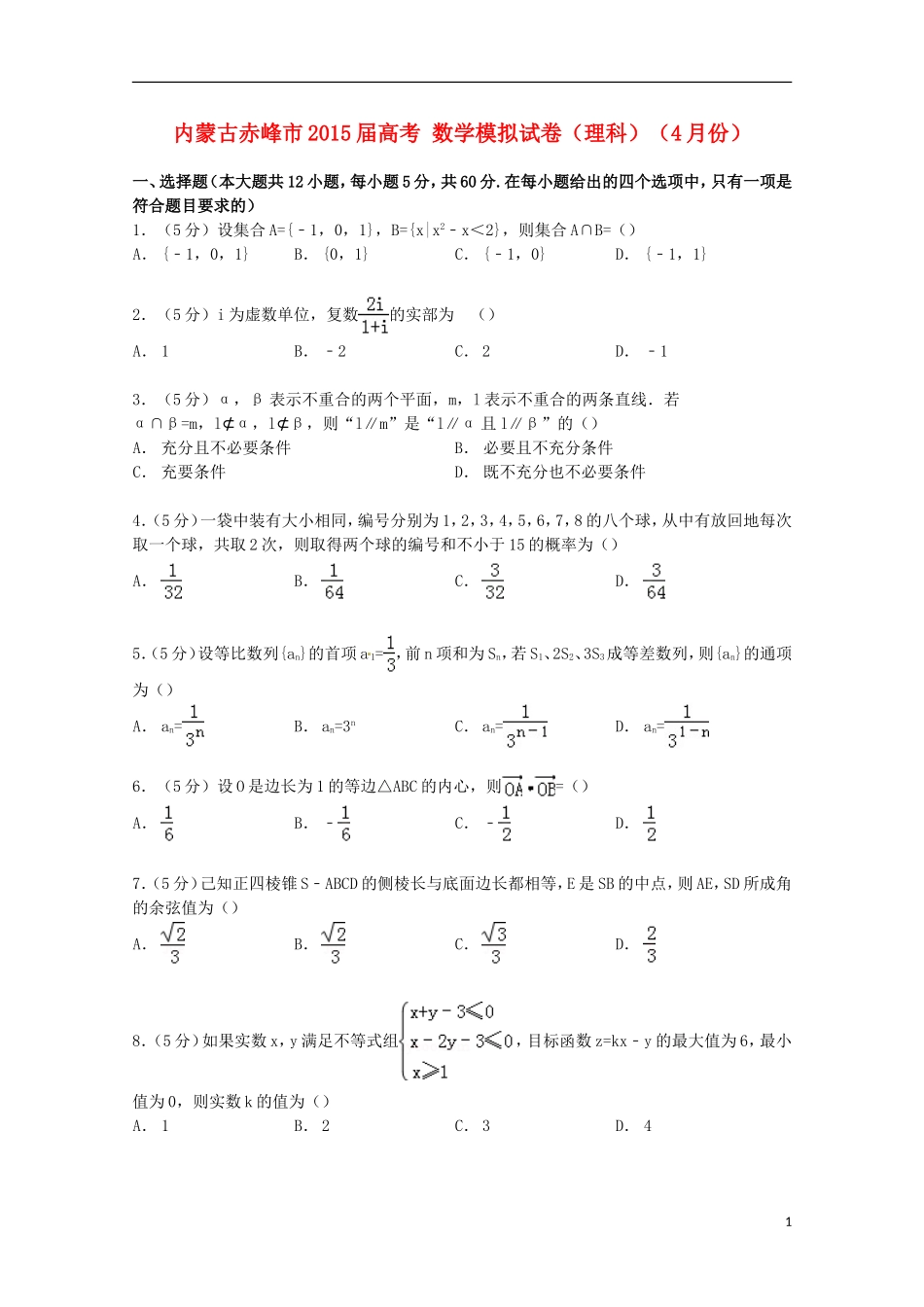 内蒙古赤峰市高考数学4月模拟试卷 理（含解析）-人教版高三全册数学试题_第1页