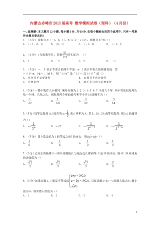 内蒙古赤峰市高考数学4月模拟试卷 理（含解析）-人教版高三全册数学试题