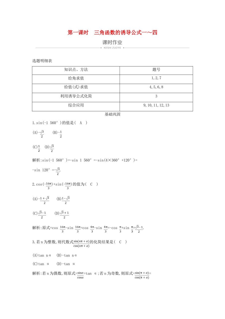 高中数学 第一章 三角函数 1.3 三角函数的诱导公式 第一课时 三角函数的诱导公式一～四课时作业 新人教A版必修4-新人教A版高一必修4数学试题_第1页