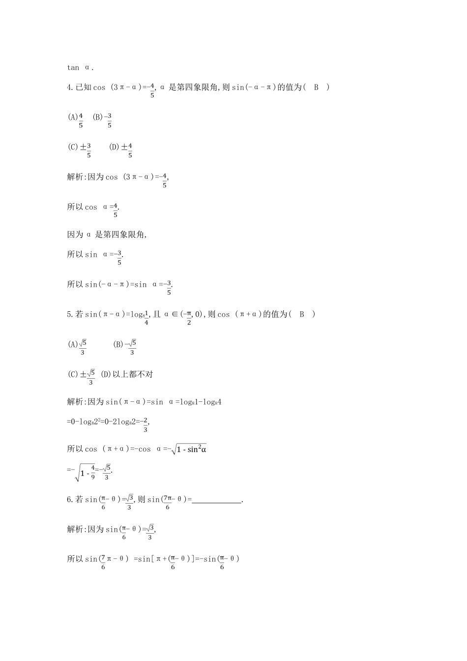 高中数学 第一章 三角函数 1.3 三角函数的诱导公式 第一课时 三角函数的诱导公式一～四课时作业 新人教A版必修4-新人教A版高一必修4数学试题_第2页