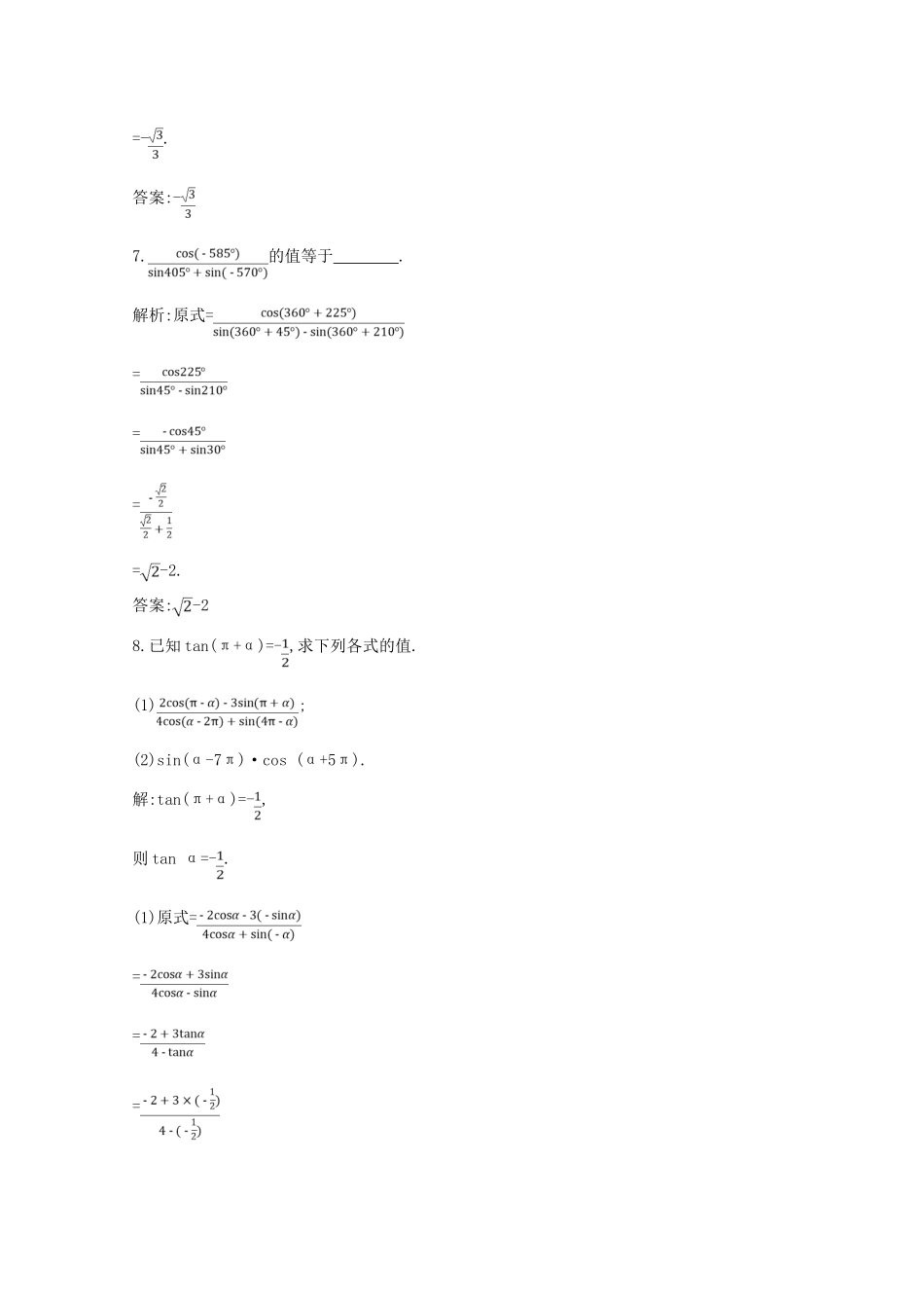 高中数学 第一章 三角函数 1.3 三角函数的诱导公式 第一课时 三角函数的诱导公式一～四课时作业 新人教A版必修4-新人教A版高一必修4数学试题_第3页
