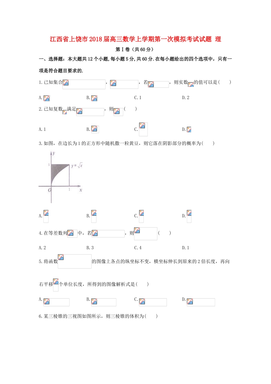 江西省上饶市高三数学上学期第一次模拟考试试题 理-人教版高三全册数学试题_第1页