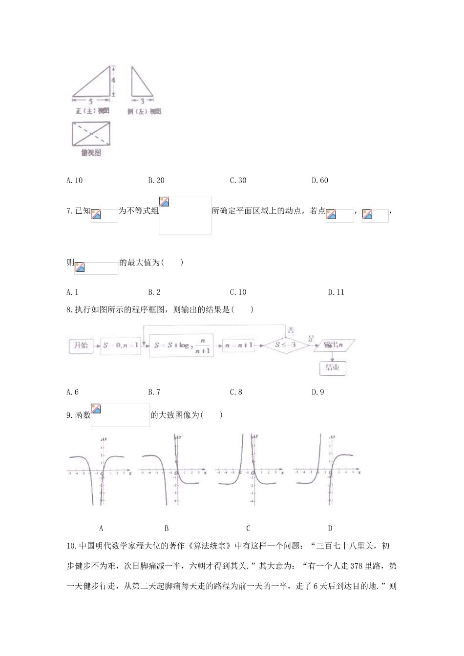 江西省上饶市高三数学上学期第一次模拟考试试题 理-人教版高三全册数学试题_第2页