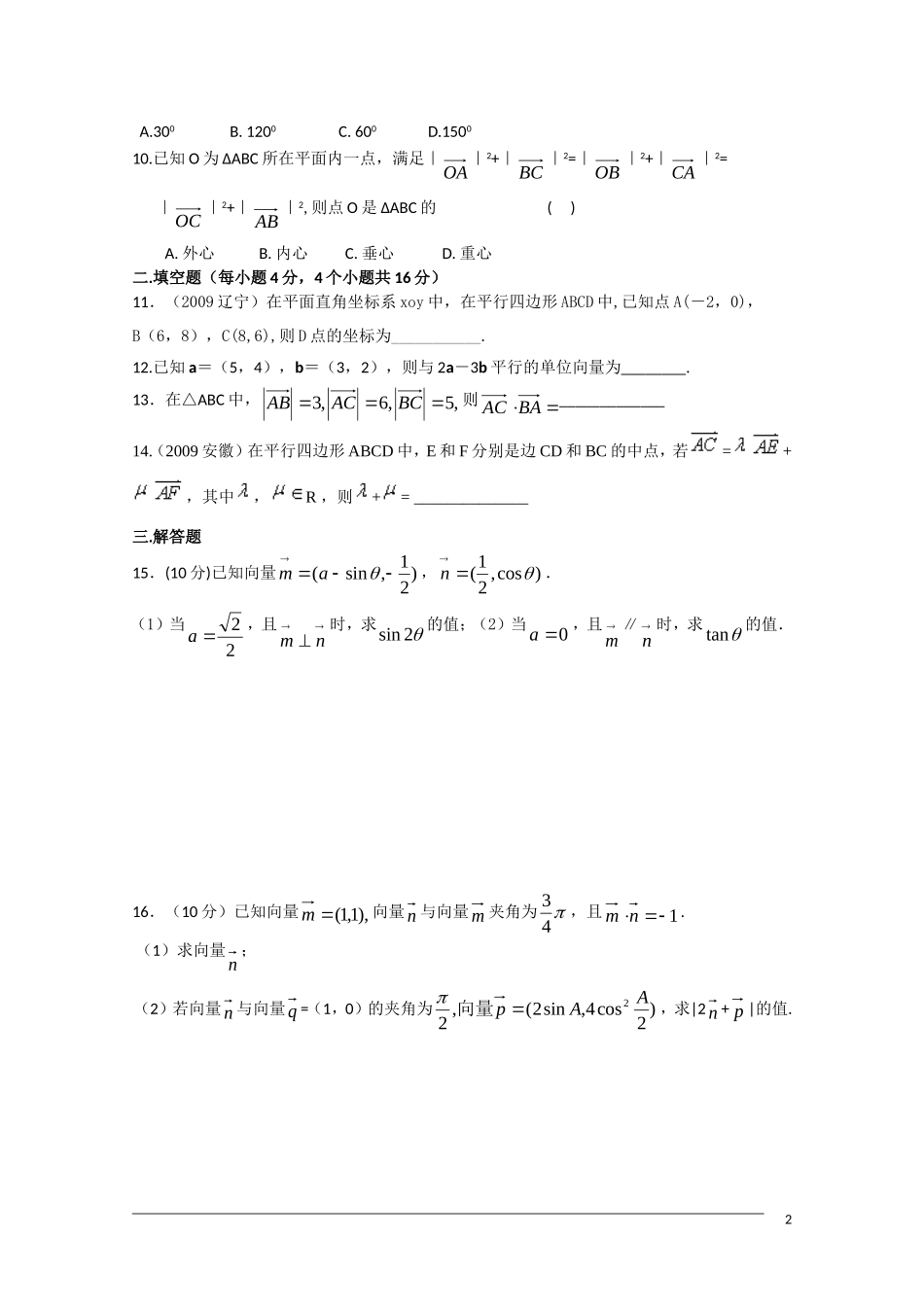 广东省中山市09-10学年高一数学下学期期末复习晚练5（必修4第2章）_第2页