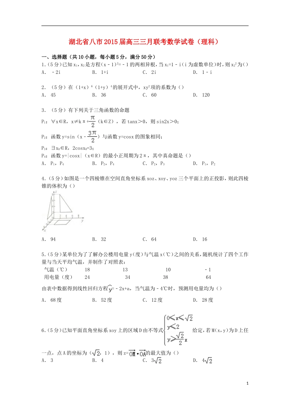 湖北省八市高三数学三月联考试卷 理（含解析）-人教版高三全册数学试题_第1页