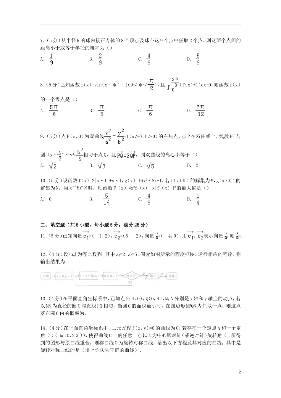 湖北省八市高三数学三月联考试卷 理（含解析）-人教版高三全册数学试题_第2页