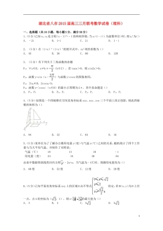 湖北省八市高三数学三月联考试卷 理（含解析）-人教版高三全册数学试题