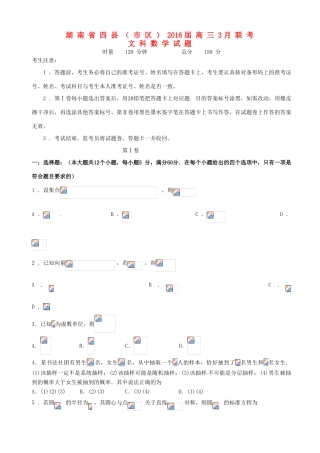 湖南省四县（市区）高三数学3月联考试题 文-人教版高三全册数学试题