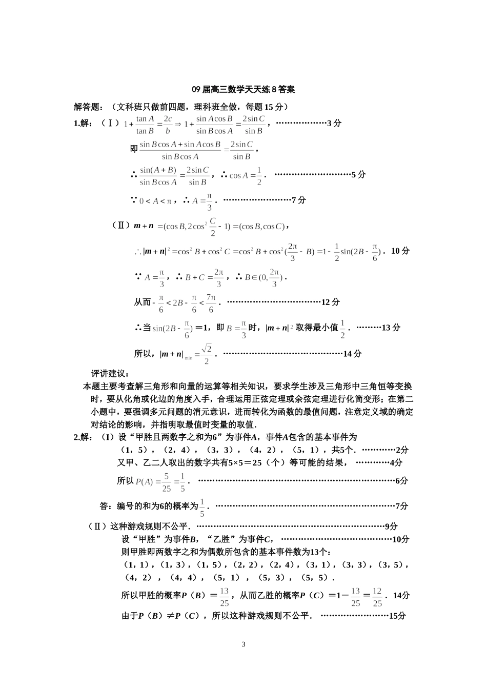 宿豫中学09届高三数学二轮复习天天练8_第3页