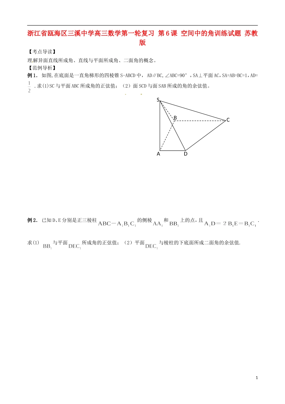 浙江省瓯海区三溪中学高三数学第一轮复习 第6课 空间中的角训练试题 苏教版_第1页