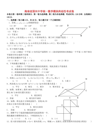 海南省国兴中学高一数学模块终结性考试卷 新课标 人教版 必修2