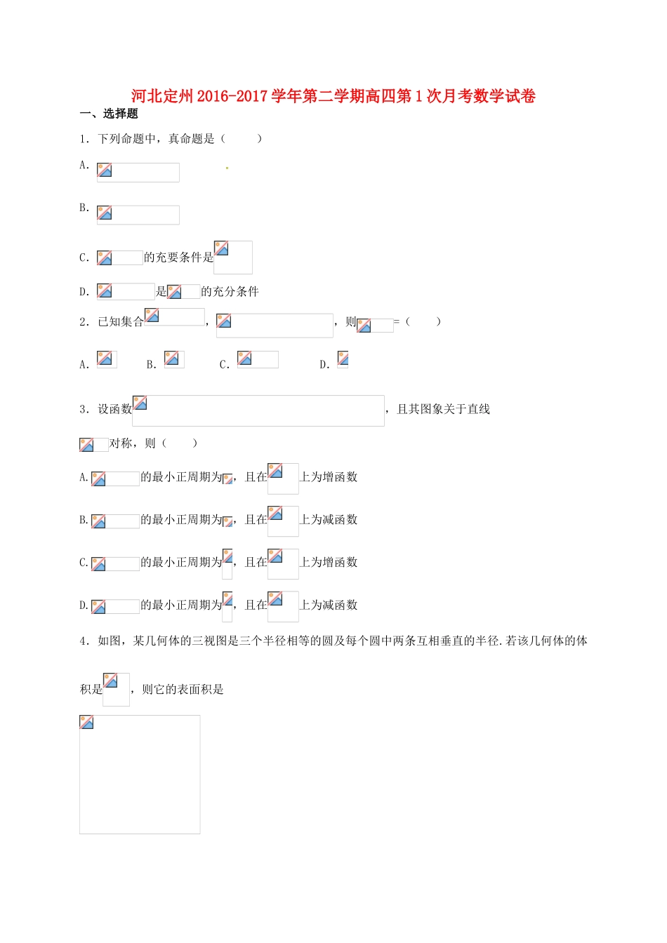 河北省定州市高三数学下学期第一次月考试题（高补班）-人教版高三全册数学试题_第1页